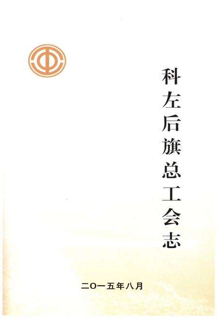 《科左后旗总工会志》.pdf_内蒙古自治区志预览图1