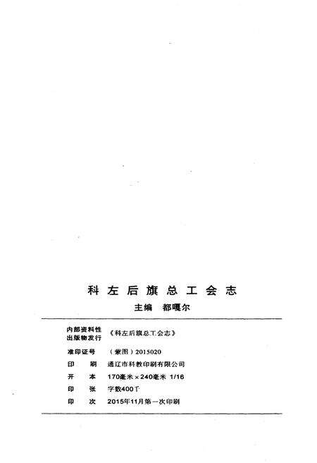 《科左后旗总工会志》.pdf_内蒙古自治区志预览图2