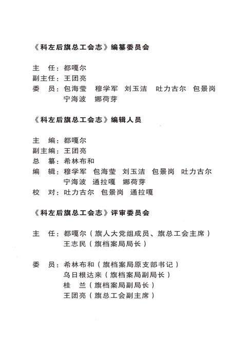 《科左后旗总工会志》.pdf_内蒙古自治区志预览图3