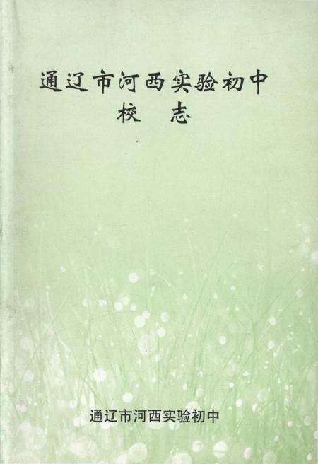 《通辽市河西实验初中校志》.pdf_内蒙古自治区志缩略图