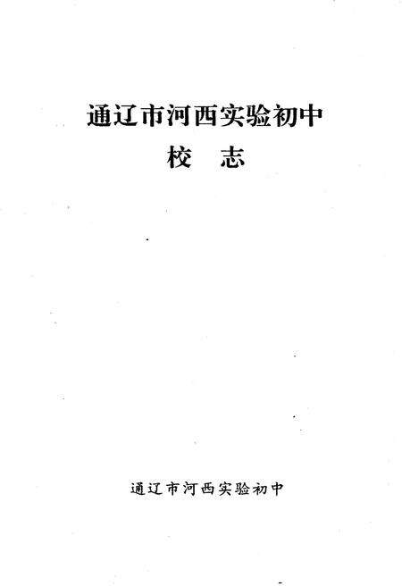 《通辽市河西实验初中校志》.pdf_内蒙古自治区志预览图1