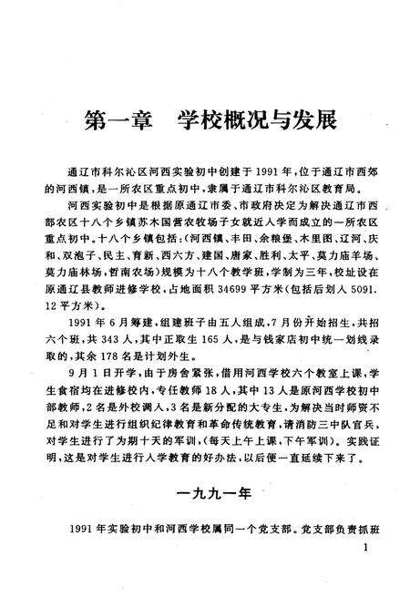 《通辽市河西实验初中校志》.pdf_内蒙古自治区志预览图4