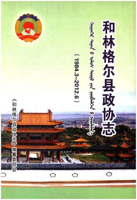 《和林格尔县政协志 1984.3-2012.6》.pdf_内蒙古自治区志缩略图