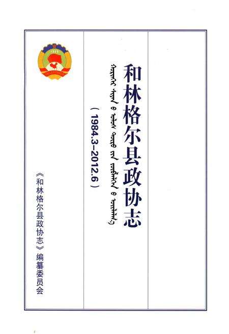 《和林格尔县政协志 1984.3-2012.6》.pdf_内蒙古自治区志预览图1