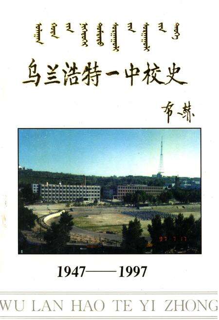 《乌兰浩特一中校史 1947-1997》.pdf_内蒙古自治区志缩略图