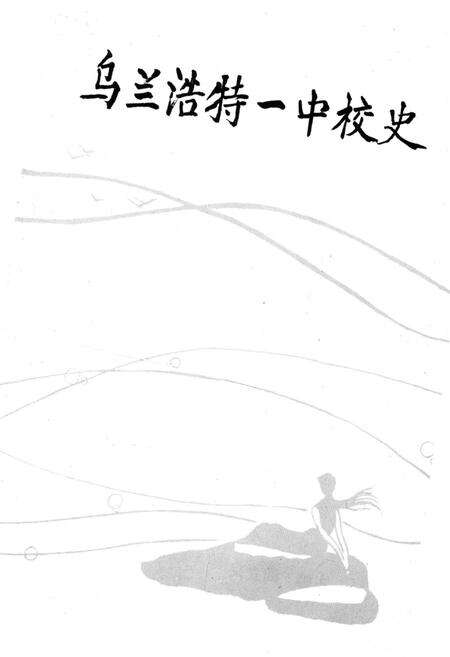 《乌兰浩特一中校史 1947-1997》.pdf_内蒙古自治区志预览图1