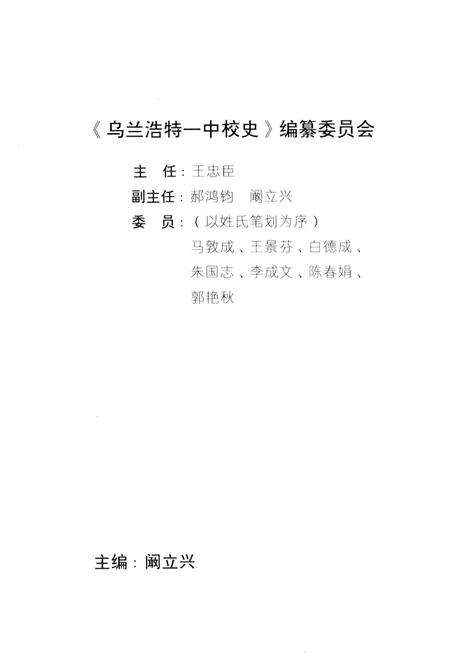 《乌兰浩特一中校史 1947-1997》.pdf_内蒙古自治区志预览图2