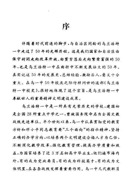 《乌兰浩特一中校史 1947-1997》.pdf_内蒙古自治区志预览图3