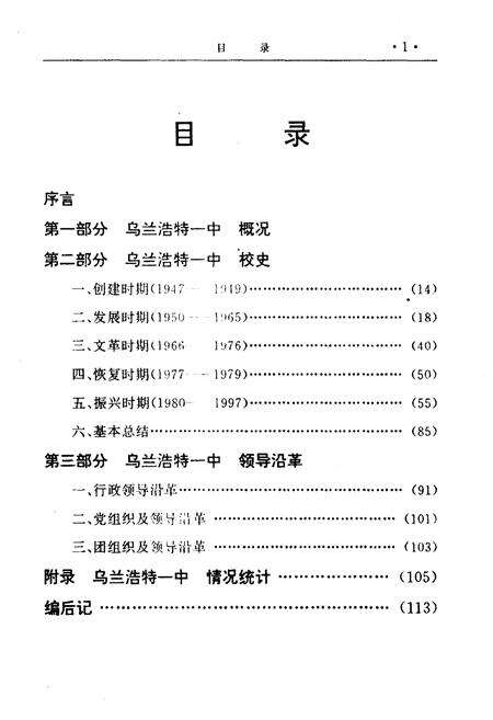 《乌兰浩特一中校史 1947-1997》.pdf_内蒙古自治区志预览图5