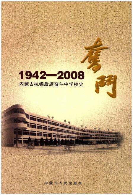 《奋斗 内蒙古杭锦后旗奋斗中学校史 1942-2008》.pdf_内蒙古自治区志缩略图