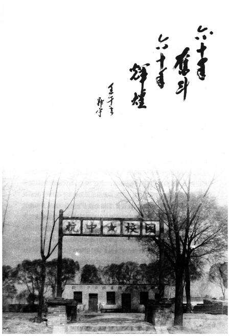 《奋斗 内蒙古杭锦后旗奋斗中学校史 1942-2008》.pdf_内蒙古自治区志预览图3
