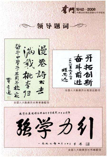 《奋斗 内蒙古杭锦后旗奋斗中学校史 1942-2008》.pdf_内蒙古自治区志预览图4