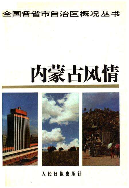 《内蒙古风情 全国各省市自治区概况丛书》.pdf_内蒙古自治区志缩略图