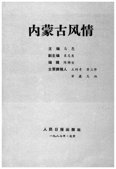 《内蒙古风情 全国各省市自治区概况丛书》.pdf_内蒙古自治区志预览图1