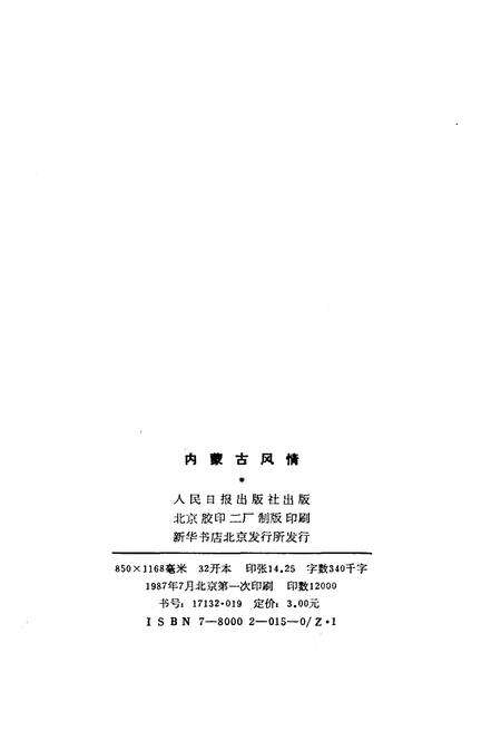 《内蒙古风情 全国各省市自治区概况丛书》.pdf_内蒙古自治区志预览图2