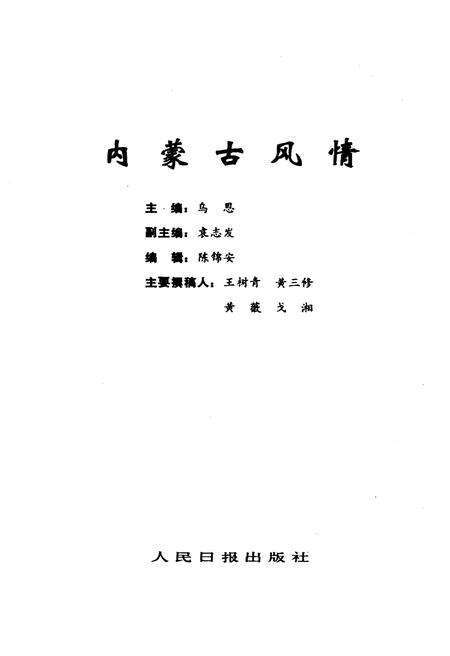 《内蒙古风情 全国各省市自治区概况丛书》.pdf_内蒙古自治区志预览图3