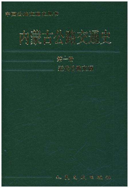 《内蒙古公路交通史（第一册）近代公路交通》.pdf_内蒙古自治区志缩略图