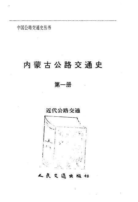《内蒙古公路交通史（第一册）近代公路交通》.pdf_内蒙古自治区志预览图1