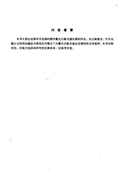 《内蒙古公路交通史（第一册）近代公路交通》.pdf_内蒙古自治区志预览图3