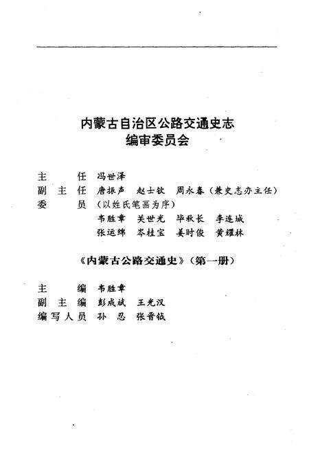 《内蒙古公路交通史（第一册）近代公路交通》.pdf_内蒙古自治区志预览图4