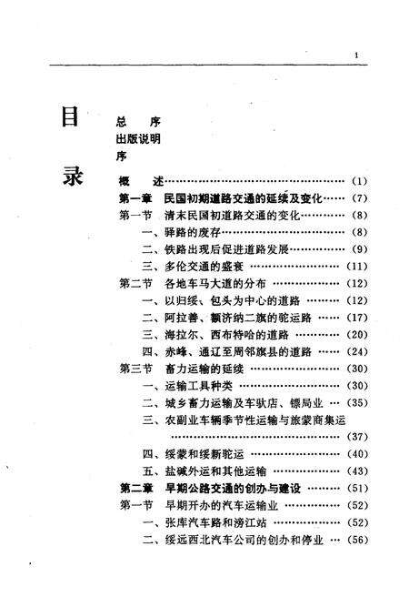 《内蒙古公路交通史（第一册）近代公路交通》.pdf_内蒙古自治区志预览图5