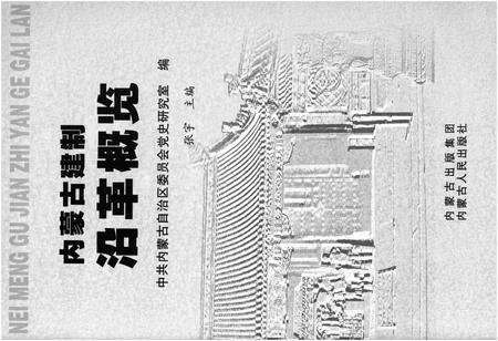 《内蒙古建制沿革概览》.pdf_内蒙古自治区志预览图1