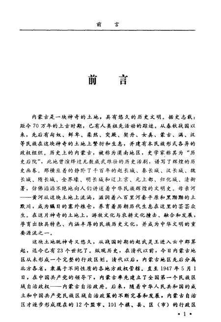 《内蒙古建制沿革概览》.pdf_内蒙古自治区志预览图4