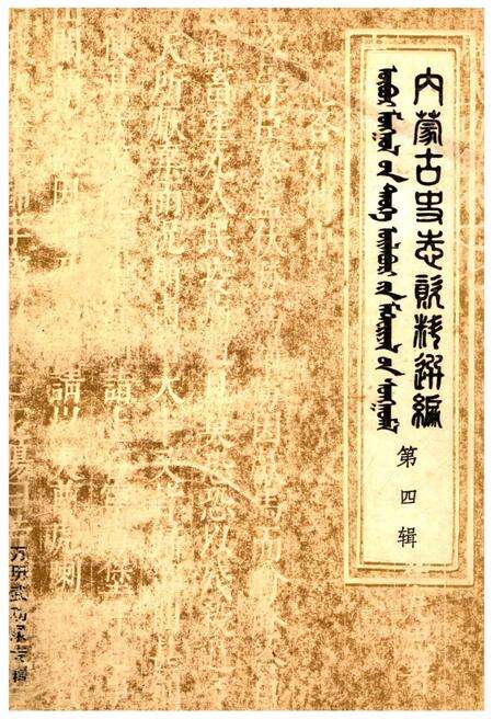 《内蒙古史志资料选编 第四辑》.pdf_内蒙古自治区志缩略图