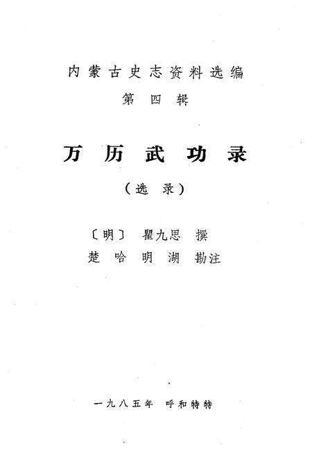 《内蒙古史志资料选编 第四辑》.pdf_内蒙古自治区志预览图1