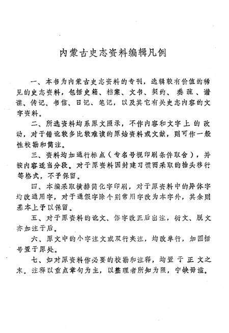 《内蒙古史志资料选编 第四辑》.pdf_内蒙古自治区志预览图2