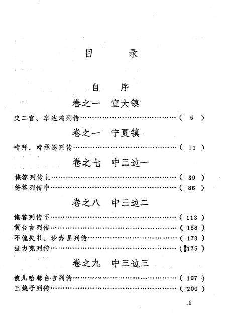 《内蒙古史志资料选编 第四辑》.pdf_内蒙古自治区志预览图3