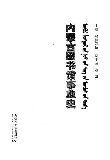 《内蒙古图书馆事业史》.pdf_内蒙古自治区志预览图1