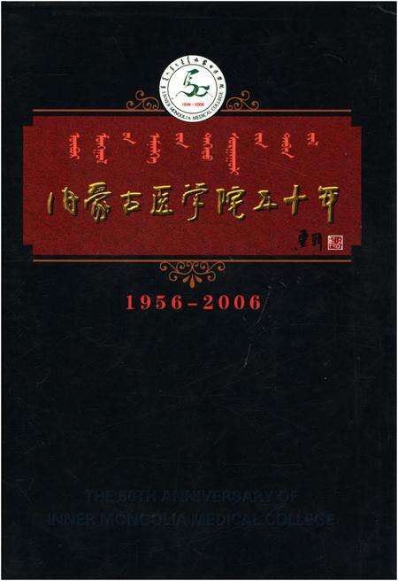 《内蒙古医学院五十年 1956-2006》.pdf_内蒙古自治区志缩略图