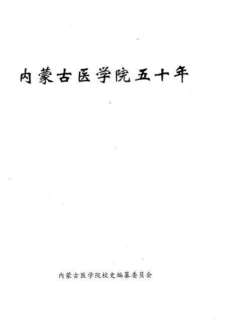 《内蒙古医学院五十年 1956-2006》.pdf_内蒙古自治区志预览图1