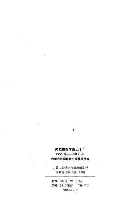 《内蒙古医学院五十年 1956-2006》.pdf_内蒙古自治区志预览图2