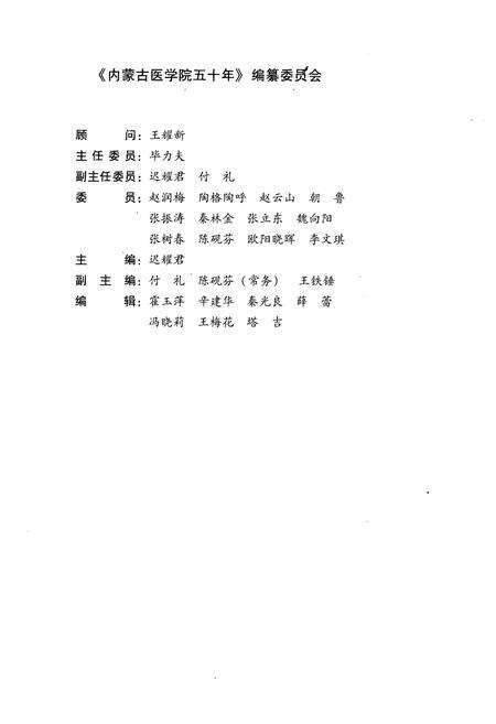 《内蒙古医学院五十年 1956-2006》.pdf_内蒙古自治区志预览图3