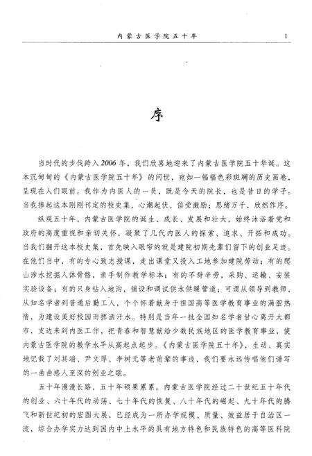 《内蒙古医学院五十年 1956-2006》.pdf_内蒙古自治区志预览图4