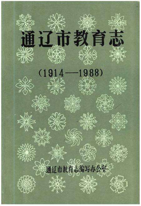 《通辽市教育志 1914-1988》.pdf_内蒙古自治区志缩略图