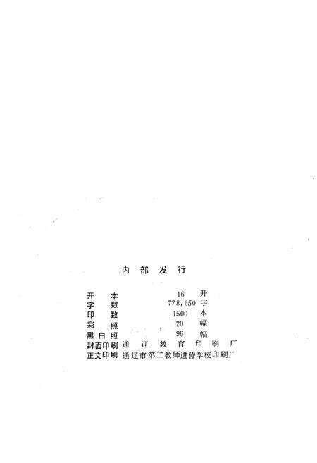 《通辽市教育志 1914-1988》.pdf_内蒙古自治区志预览图3