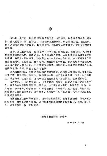 《通辽市教育志 1914-1988》.pdf_内蒙古自治区志预览图4