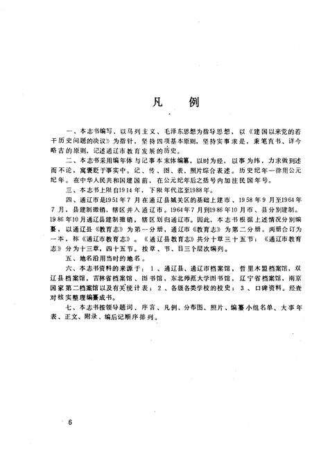 《通辽市教育志 1914-1988》.pdf_内蒙古自治区志预览图5