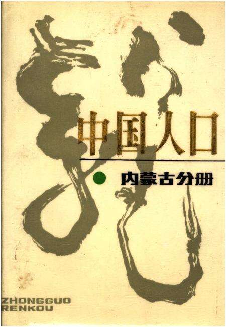 《中国人口 内蒙古分册》.pdf_内蒙古自治区志缩略图
