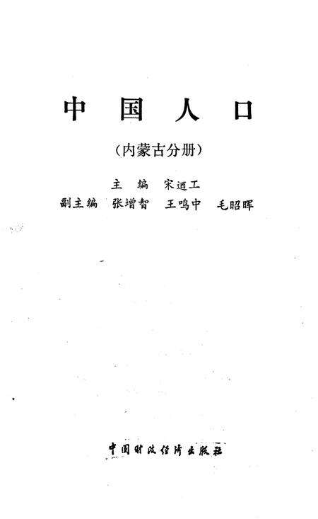 《中国人口 内蒙古分册》.pdf_内蒙古自治区志预览图1