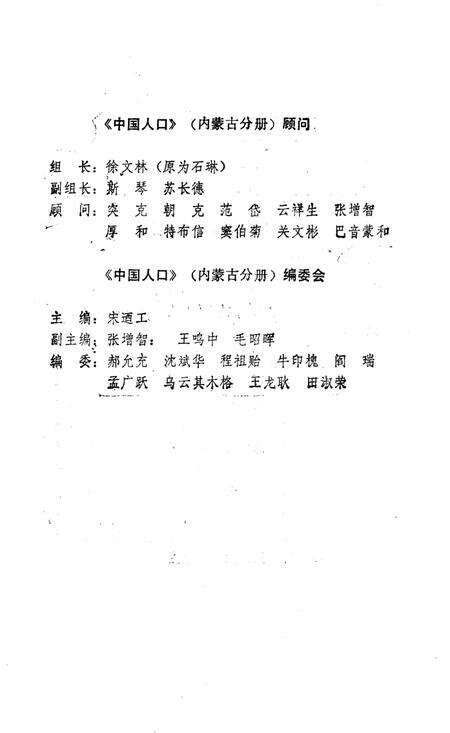 《中国人口 内蒙古分册》.pdf_内蒙古自治区志预览图4