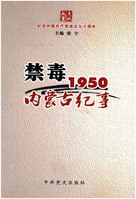 《禁毒1950内蒙古纪事》.pdf_内蒙古自治区志缩略图