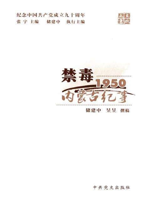 《禁毒1950内蒙古纪事》.pdf_内蒙古自治区志预览图1