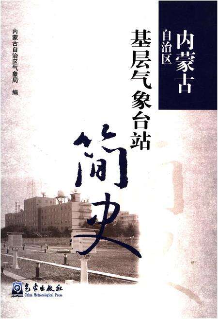《内蒙古自治区基层气象台站简史》.pdf_内蒙古自治区志缩略图