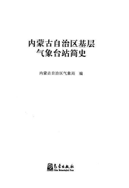 《内蒙古自治区基层气象台站简史》.pdf_内蒙古自治区志预览图1