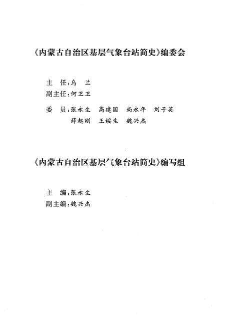 《内蒙古自治区基层气象台站简史》.pdf_内蒙古自治区志预览图3