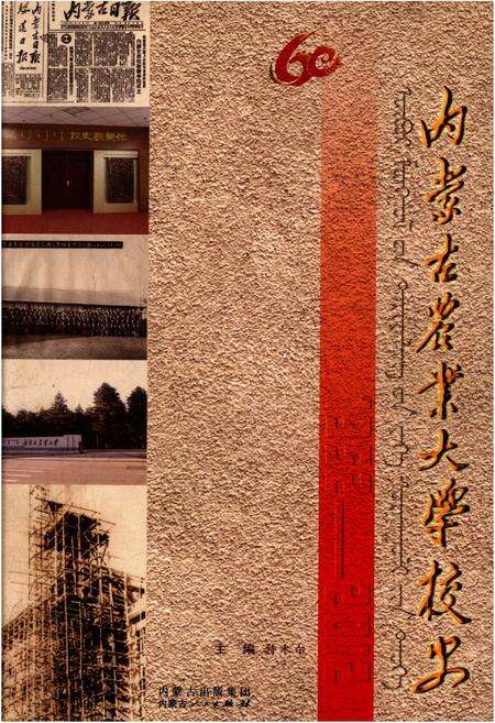 《内蒙古农业大学校史》.pdf_内蒙古自治区志缩略图